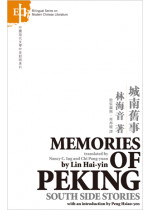 Memories of Peking 城南舊事 （中英對照）