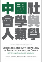 Sociology and Anthropology in twentieth-Century China 中國社會學與人類學