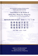 張華集逐字索引、張載集逐字索引、張協集逐字索引（集部第十六、十七、十八種）