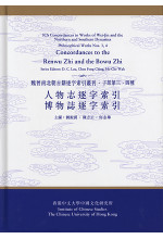 人物志、博物誌逐字索引（合訂本）（子部第三、四種）