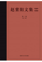 趙紫陽文集（1980–1989）（簡體字版）