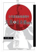 古代東亞政治環境中天皇與日本國的產生