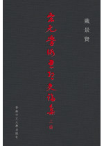 宋元學術思想史論集（上編）