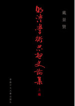 明清學術思想史論集（上編）