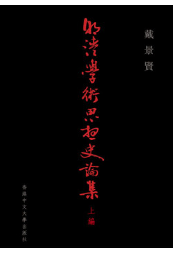 明清學術思想史論集（上編）