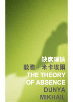 The Theory of Absence 缺席理論