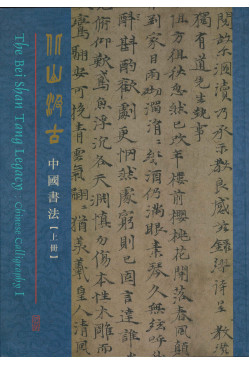 北山汲古 The Bei Shan Tang Legacy ( Out of stock）