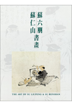 蘇六朋蘇仁山書畫 (Out of Stock) 