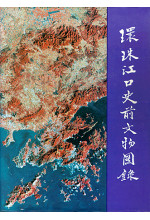 環珠江口史前文物圖錄 Archaeological Finds from the Pearl Delta in Guangdong, China