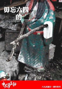 八九民運廿一周年特刊