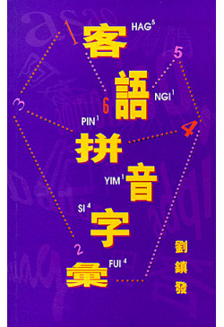 客語拼音字彙