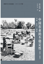 中國農業的不穩定性（1931–1991）（只有次品）