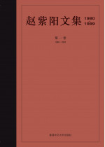 趙紫陽文集（1980–1989）（簡體字版）