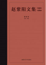 趙紫陽文集（1980–1989）（簡體字版）