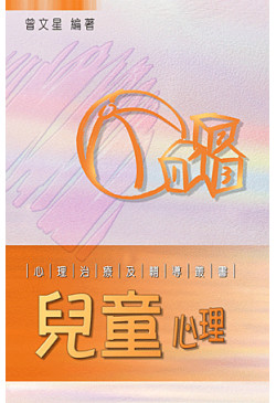 兒童心理（out of stock）