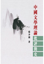 中國文學理論批評簡史