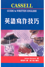 英語寫作技巧 Cassell Guide to Written English