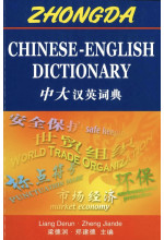 Zhongda Chinese-English Dictionary 中大汉英词典（Simplified Chinese）