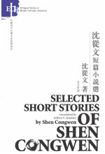 Selected Short Stories of Shen Congwen 沈從文短篇小說選