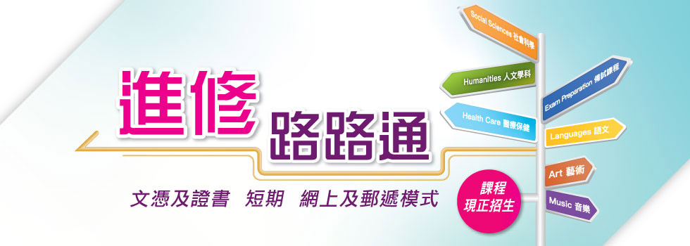 【进修路路通】文凭及证书课程、短期课程、网上及邮递课程