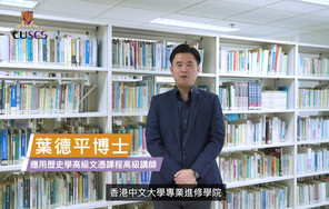 【理想升学路】 CUSCS 应用历史学高级文凭课程