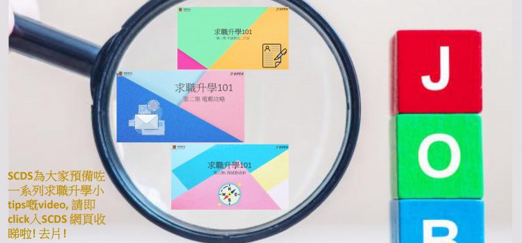 SCDS – 求職升學101 SCDS – 求職升學101