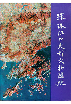 環珠江口史前文物圖錄 Archaeological Finds from the Pearl Delta in Guangdong, China