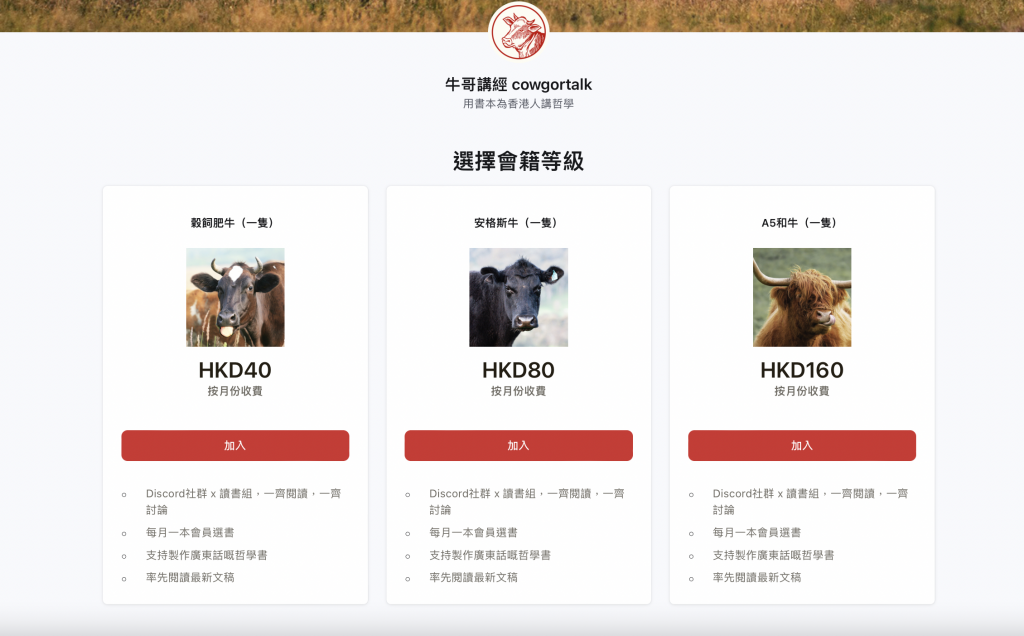 Podcast頻道牛哥講經付費會員網頁截圖,分爲每月40元、每月80元和每月160元三個級別