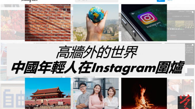 162_Instagram_Open 大學線 中國線 內地 INSTAGRAM 香港中文大學 中大 新聞與傳播學院 新傳 UBEAT
