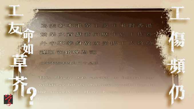 161_injury_openpage 大學線 香港中文大學 職安健 世界安全健康日 紀念牌匾 工傷 工殤 死亡 工人