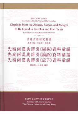 先秦兩漢典籍引《周易》、《論語》、《孟子》資料彙編