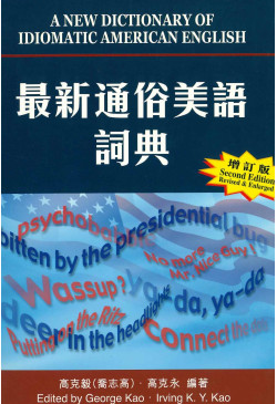 A New Dictionary of Idiomatic American English (Revised edition) 最新通俗美語詞典(增訂版) (精裝)