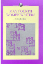 May Fourth Women Writers: Memoirs