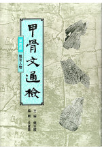 甲骨文通檢 (第四冊)（缺貨）