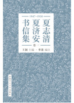 夏志清夏濟安書信集（卷一：1947-1950）（簡體字版．精裝）