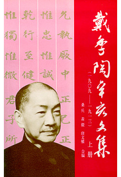 戴季陶辛亥文集（1909-1913）（上、下冊）（缺貨）