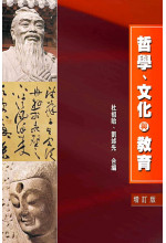 哲學、文化與教育（增訂版）