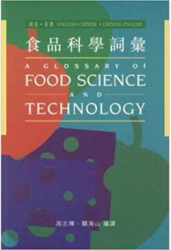 A Glossary of Food Science and Technology 食品科學詞彙 (Hardcover)