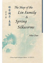 The Shop of the Lin Family & Spring Silkworms 林家鋪子 / 春蠶