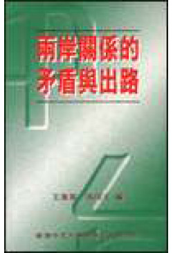 兩岸關係的矛盾與出路（out of stock）