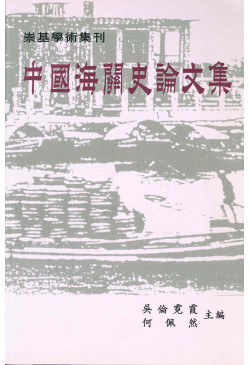 中國海關史論文集 (OUT OF STOCK)