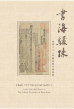 From the Treasure House 書海驪珠