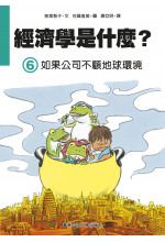 經濟學是什麼? (6) 如果公司不顧地球環境