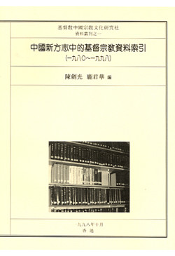 中國新方志中的基督宗教資料索引 (1980~1998)（缺貨）