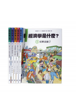 經濟學是什麼? (1-6全系列套裝)