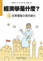 經濟學是什麼? (4) 如果國營企業民營化 