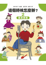這個時候怎麼辦？② 餐桌禮儀