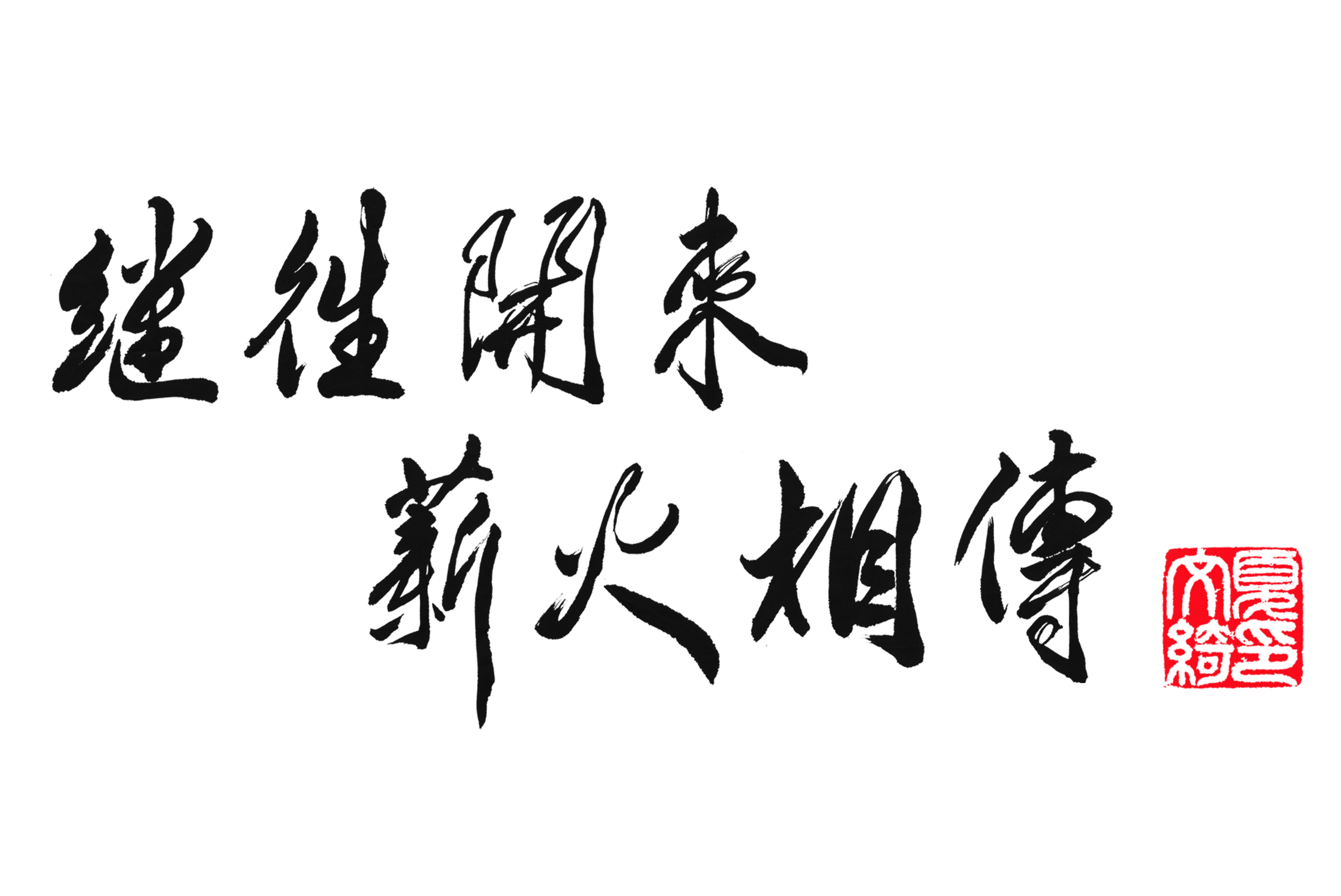 WS15 Inscription 和聲十五題詞