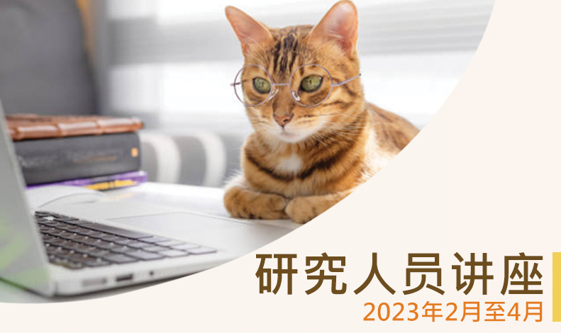 研究人员讲座 (2023年2月至4月)