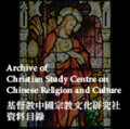 Archive of Christian Study Centre on Chinese Religion and Culture 基督教中國宗教文化研究社資料目錄